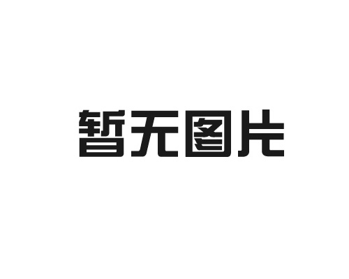 浙江高合機械有限公司關于設備適用方向介紹